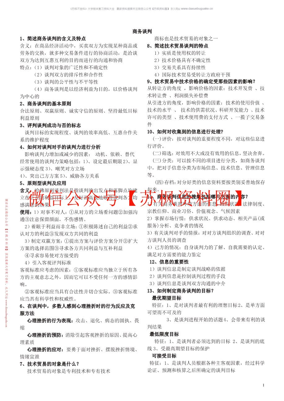 商务谈判